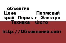 Canon 600D   18-55 ( объектив canon 35-135) › Цена ­ 20 000 - Пермский край, Пермь г. Электро-Техника » Фото   